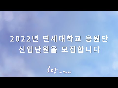 [2022 신입단원 모집] 연세대학교 응원단과 함께 할 신입단원을 모집합니다!