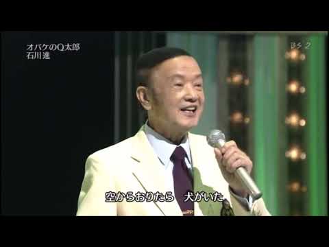 オバケのQ太郎 오바케의 Q 타로 石川進 이시카와 스스무