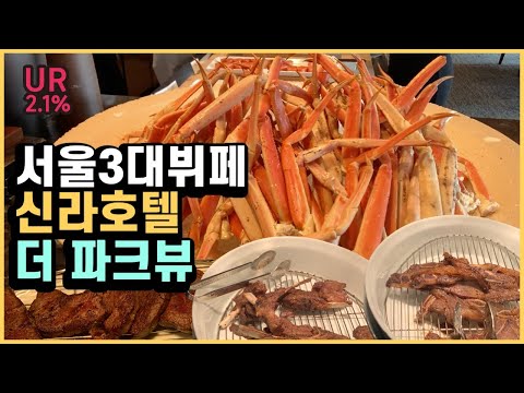 [뷔페 맛집 방문기] 전격 파헤치기! 서울 3대 뷔페 신라호텔 더 파크뷰 솔직후기 | 호텔뷔페 | 메뉴탐방 | The Parkview