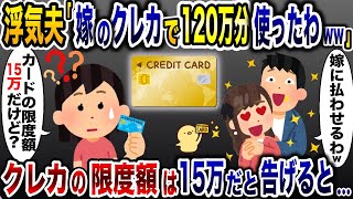 浮気夫「嫁のクレカで120万円分使っちゃった！支払い頼むわw」→私のカードの限度額は15万円だと伝えると…【2ch修羅場スレ・ゆっくり解説】