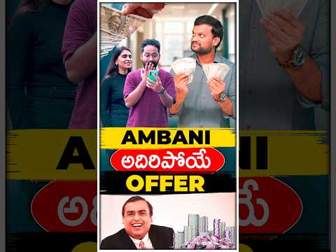 Ambani అదిరిపోయే Offer | #ytshortsindia