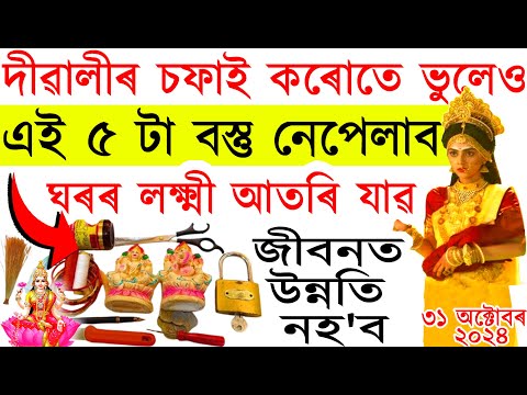 দীপাৱলীত ঘৰ চফা কৰোতে ভুলতেও নেপেলাব এই ৫ বিধ বস্তু | নহ'লে ঘৰৰ পৰা মা লক্ষ্মী চিৰদিনৰ বাবে আতৰি যাব