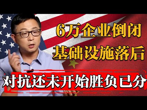 美國6萬家企業倒閉，各州基礎設施嚴重落後，第二輪中美對抗還未開始便勝負已分#纪实 #时间 #經濟 #窦文涛 #历史 #圆桌派  #文化 #聊天 #川普 #中美关系 #推薦 #熱門