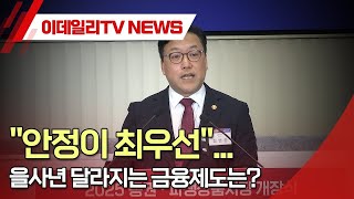 "안정이 최우선"... 을사년 달라지는 금융제도는? (20250103)