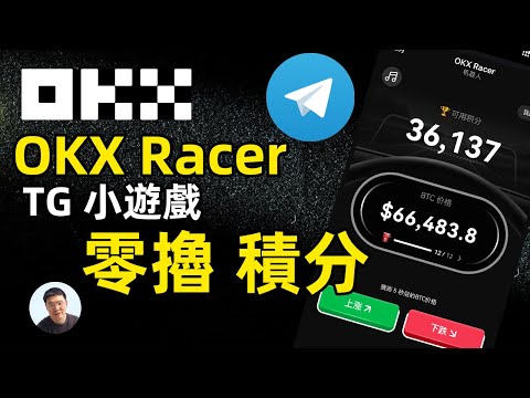 OKX RACER telegram小游戏 赶快去撸免费积分！OKX Racer 遊戲攻略