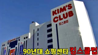 90년대 킴스클럽 (IMF 직전, 뉴코아 계열 KIM'S CLUB)