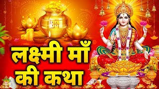 महालक्ष्मी कथा | Mahalaxmi Katha | Ananya Prakash | Laxmi Ji Katha | Latest Laxmi Katha 2024