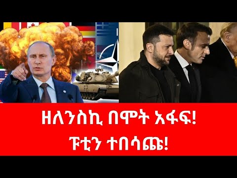 ወደ ሞት አፋፍ  ዘለንስኪ ቀርበዋል#russia #putin #gaza #israel #zelensky #nato #fano #iran #ayatollah #syria