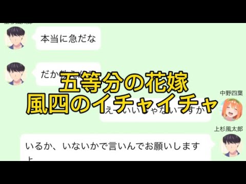 【2次小説】【五等分の花嫁】風四のイチャイチャ