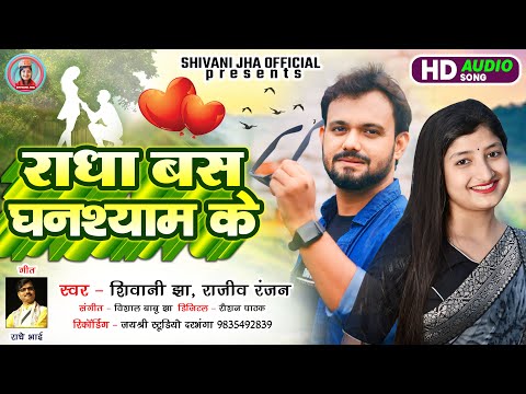 #शिवानी झा और राजीव रंजन के आवाज में जबरदस्त मैथिली गीत | Radha Bas Ghanshyam Ke | #Maithili Song