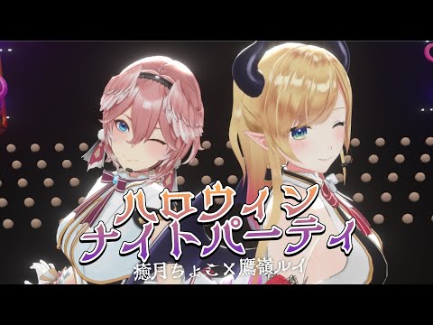 【定点視点】ハロウィンナイトパーティー【ホロライブ/癒月ちょこ/鷹嶺ルイ】