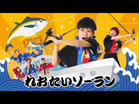 【MV】れおたいソーラン 寸劇バージョン