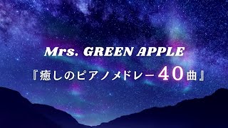 【作業用・勉強用・睡眠用BGM】『Mrs. GREEN APPLE 』ゆっくりピアノメドレー40曲｜途中広告無し