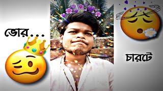 ভোর চারটে 😴😪 ।। FUNNY VIDEO || NEW TRENDING FUNNY VIDEO || EFX STATUS VIDEO