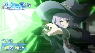 TVアニメ『魔女の旅々』　第9話予告