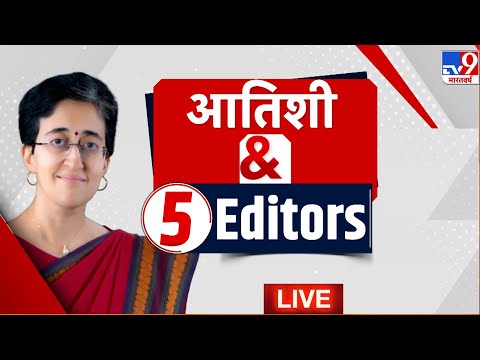 CM Atishi & 5 Editors LIVE: दिल्ली CM Atishi ने नाम से मार्लेना क्यों हटाया?| AAP |Election 2025