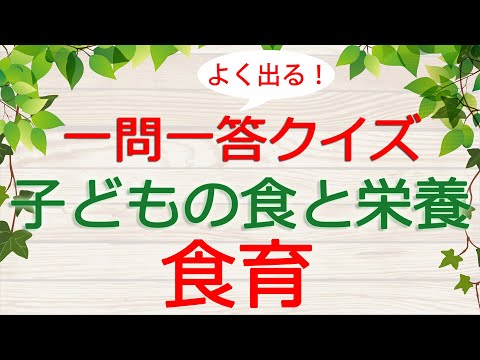 【保育士試験クイズ】子どもの食と栄養「食育」(2025年前期対策)