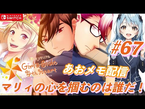 【女性向け】ときめきメモリアル girl's side 4th heart  #67 あおメモ配信 マリィの心を掴むのは誰だ！