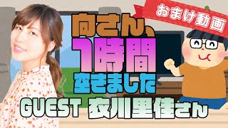 【衣川里佳】１時間空きました～無料おまけ～【＃71】