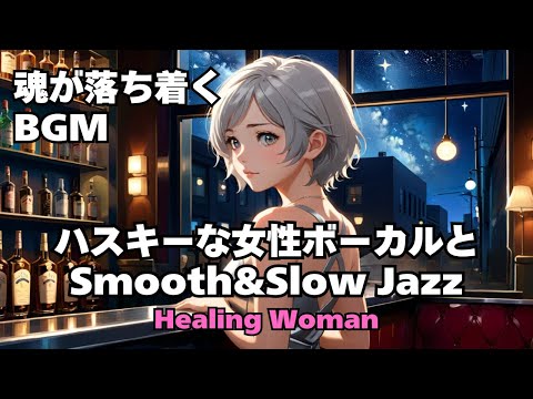 作業用BGM  【Healing Woman】Jazz woman vocal「ジャズ」asmr　睡眠　female vocal 魂が落ち着く husky vocal