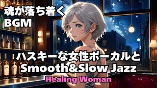 作業用BGM  【Healing Woman】Jazz woman vocal「ジャズ」asmr　睡眠　female vocal 魂が落ち着く husky vocal