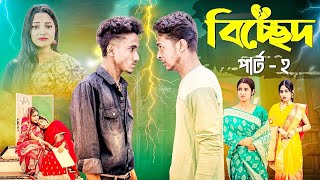 বিচ্ছেদ পার্ট ২ | Bichchhed Part 2 l Bangla Natok 2025 l Toni & Salma l Palli Gram TV