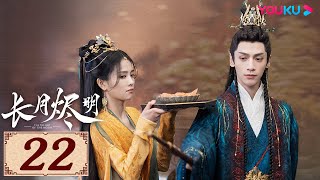 ENGSUB【长月烬明 Till The End of The Moon EP22】以月明心，以心正道 | 古装奇幻 | 罗云熙/白鹿/陈都灵/邓为 | YOUKU COSTUME