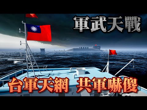 天網覺醒！094核潛艦上浮 澎湖漁民目睹 共軍嚇壞! 台灣人工智慧全面對決中國海軍!? 演練 大修 還是調轉槍口射北京飛彈 國防部不敢說的秘密 》軍武天戰