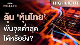 แนวโน้มตลาดหุ้นไทยเกิดจุดต่ำสุดหรือยัง? | THE STANDARD WEALTH