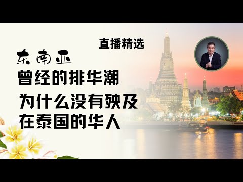 东南亚的排华热潮为何没有殃及在泰国的华人？【直播精选】第501期