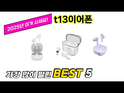 가장 많이 팔린 t13이어폰 추천 TOP 5 가격, 후기, 구매처