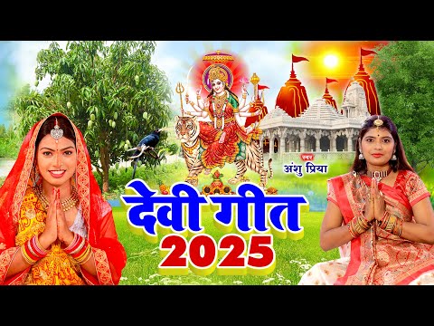 असली देवी पचरा गीत || निमिया के हरियर हरियर पतईया || Anshu Priya Devi Geet || Mata Bhakti Bhajan