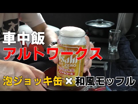 【軽自動車 車中飯】アルトワークスの車内でモッフルと泡ジョッキ缶で乾杯！泡はあふれるのか！気分は車中泊！ポータブル電源 小型IHクッキングヒーター ワッフルメーカー