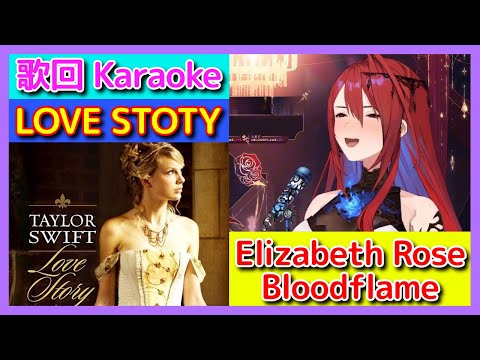 Love Story(Taylor Swift)【Elizabeth Rose Bloodflame】Unarchived Karaoke  #BFKingdom