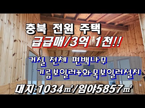 NO:308                                          급 급매!! 4 천 만원 인하!! 총 2085평!!  충북  전원주택 매매/3억 1 천!!