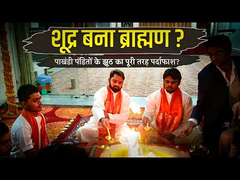 शूद्र से बनें ब्राह्मण ? | How to become Brahmin from Shudra | Real Intention