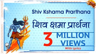 श्री शिव क्षमा प्रार्थना (Lord Shiva Kshama Prarthana) - with Sanskrit lyrics