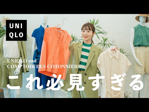 【UNIQLO】待ってこれ可愛い…！ナチュラル系女子必見！！大人ナチュラルなコトニエコラボ服🇫🇷ショールームに潜入してコーデ組んでみた（ユニクロ新作/コントワーデコトニエ/骨格ウェーブ）