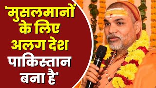 'मुसलमानों के लिए अलग देश पाकिस्तान बना है' - Swami Shankaracharya Avimukteshwaranand