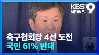 “정몽규 축구협회장 4선 도전, 국민 61% 반대” [9시 뉴스] / KBS  2024.12.03.