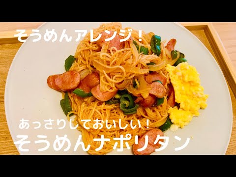 【そうめんアレンジ！】そうめんナポリタン【体重管理を頑張る妊婦のおうちごはん】