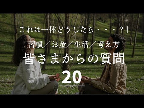 【Q&A】お金と習慣に関するリスナーから寄せられた質問に答えます！