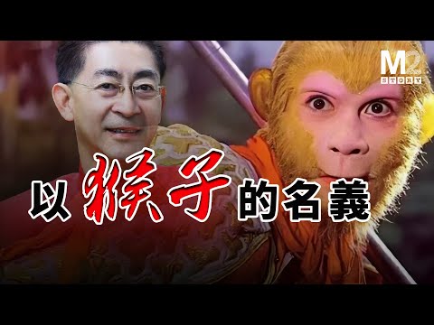 回憶殺《西游記》戲外的現實，人間逐利，以猴子的名義