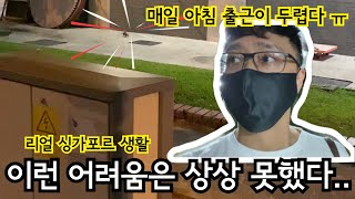 싱가포르 생활 이런 어려움은 상상 못했다 | 이민생활 | 해외취업 직장인 출근길