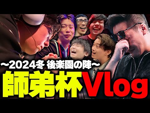 【Vlog】笑いあり涙あり師弟愛ありの第二回師弟杯Vlog【高木/切り抜き/スト6】