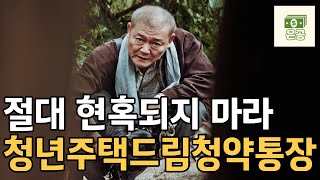 청년주택드림청약통장 현혹되지 않는 법