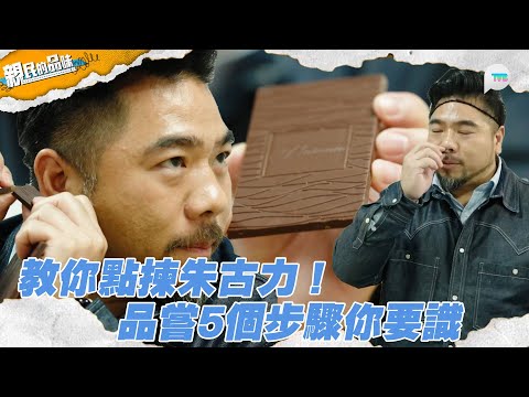 親民的品味｜靚朱古力要點揀？學識品嚐5部曲　聽聲都知係高質！｜TVB Plus