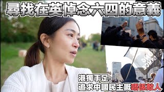 〔CC中字〕六四34周年 香港維園變嘉年華 在英港人悼念意義何在？｜雷丁燭光晚會｜倫敦集會｜移英港人｜六四｜張子君