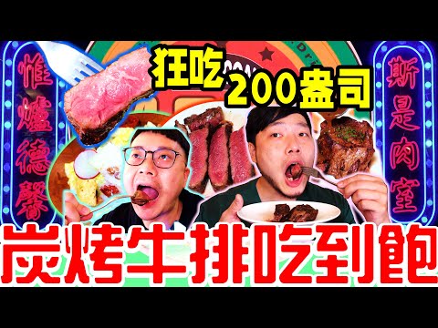 極限挑戰吧！炭烤牛排吃到飽 兄弟對決狂吃200盎司炭烤牛排？期間限定牛排之夜｜炭烤沙朗 菲力牛排自由｜肉室美式俱樂部｜牛排吃到飽｜吃播｜吃到飽｜大胃王挑戰｜mukbang｜eating show