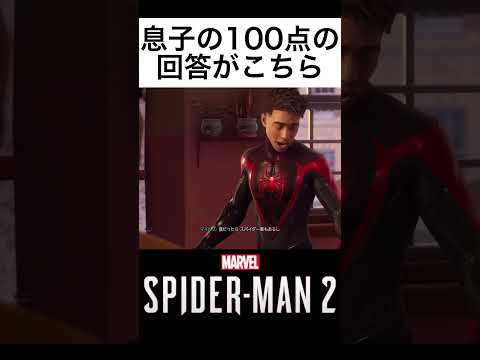 息子として完璧な回答を導き出すマイルズ　#スパイダーマン　#shorts